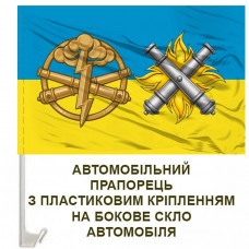 Авто прапорець 27 ОАБр та знак РВіА